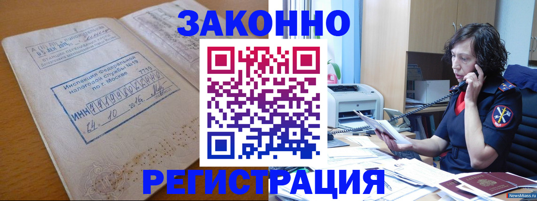 временная регистрация законно в Миассе
